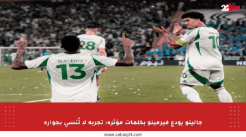 جالينو يودع فيرمينو بكلمات مؤثرة: تجربة لا تُنسى بجواره